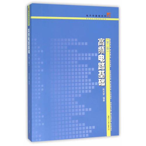 電子學(xué)基礎(chǔ)系列：高頻電路基礎(chǔ)（第二版）