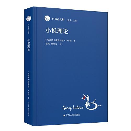 小說(shuō)理論（盧卡奇文集）