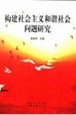 構(gòu)建社會(huì)主義和諧社會(huì)問(wèn)題研究