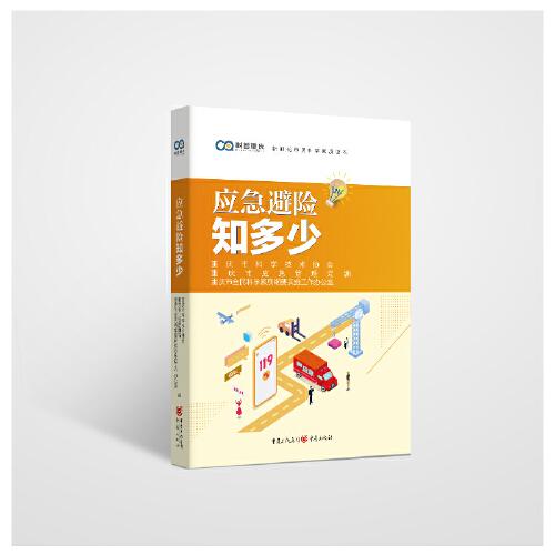 應(yīng)急避險知多少