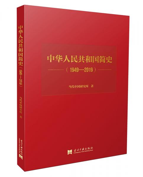 中华人民共和国简史（1949—2019）（精装）中宣部2019年主题出版重点出版物《新中国70年
