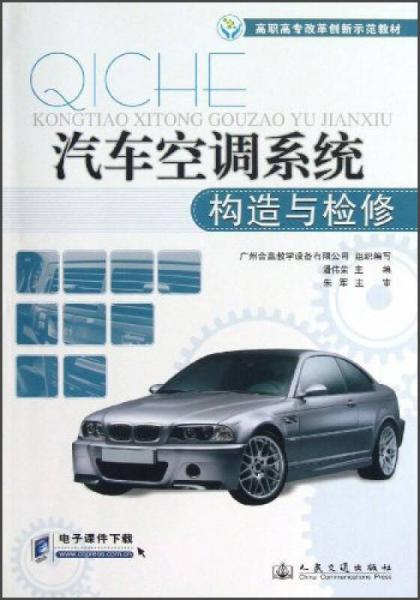 高職高專改革創(chuàng)新示范教材：汽車空調系統(tǒng)構造與檢修