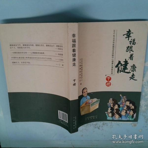幸福跟著健康走 : 2012年北京市疾病預(yù)防控制中心
健康大課堂實(shí)錄. 下冊(cè)