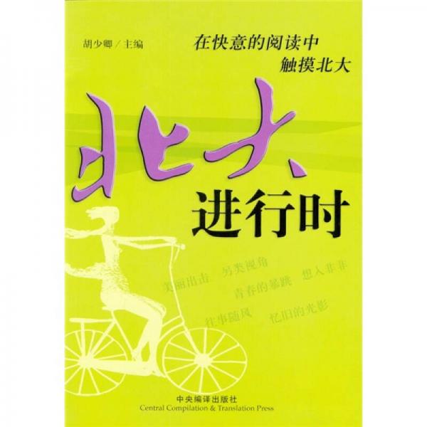 北大進(jìn)行時(shí)