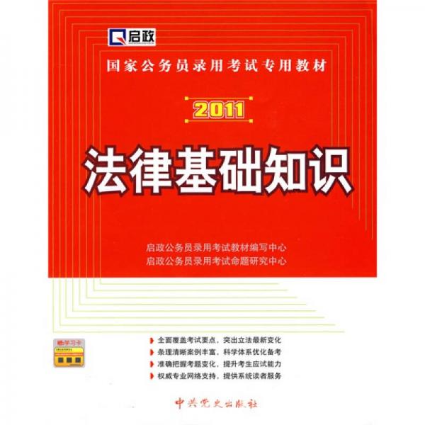 国家公务员录用考试专用教材：2011法律基础知识