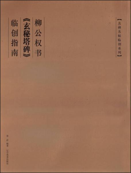 名碑名帖臨創(chuàng)系列：柳公權(quán)書《玄秘塔碑》臨創(chuàng)指南