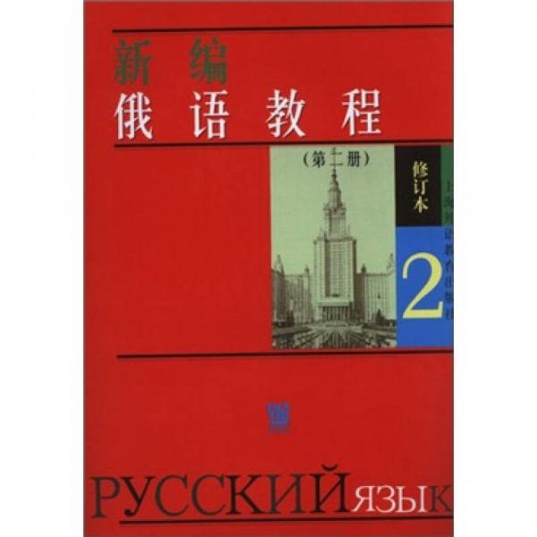 新編俄語教程2（修訂本）