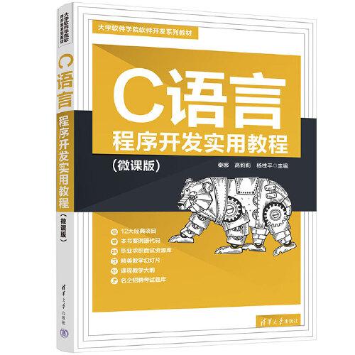 C語言程序開發(fā)實(shí)用教程(微課版)
