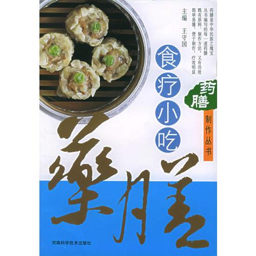 药膳制作丛书——食疗小吃