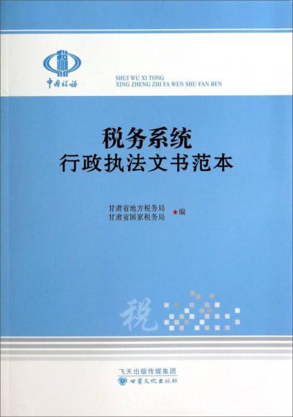 稅務(wù)系統(tǒng)行政執(zhí)法文書范本