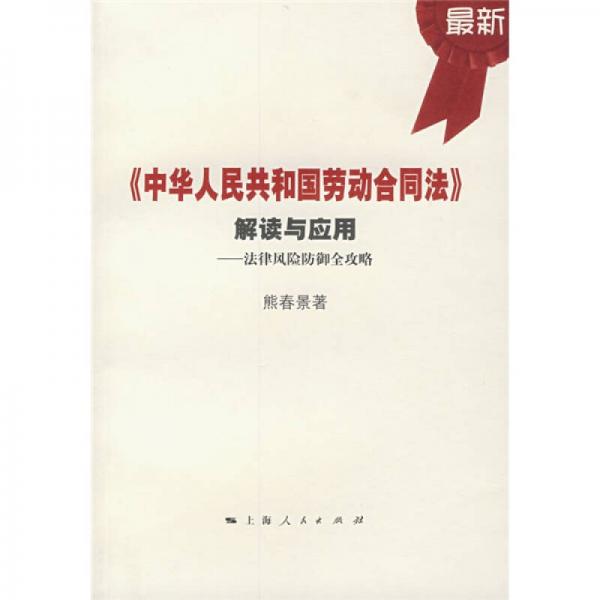 《中华人民共和国劳动合同法》解读与应用：法律风险防御全攻略