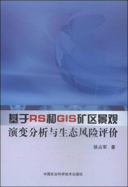 基于RS和GIS礦區(qū)景觀演變分析與生態(tài)風(fēng)險評價