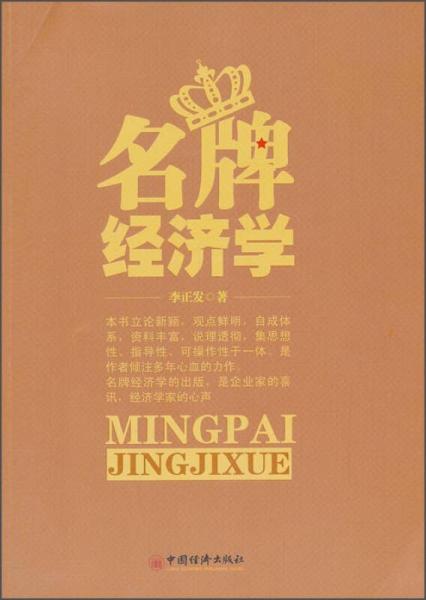 名牌經(jīng)濟(jì)學(xué)
