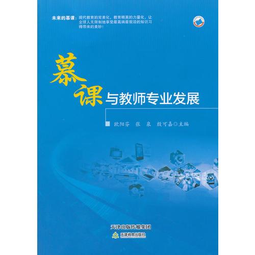慕課與教師專業(yè)發(fā)展