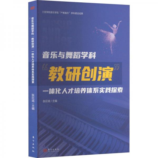 音乐与舞蹈学科教研创演一体化人才培养体系实践探索