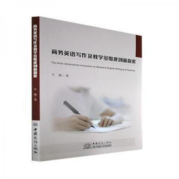 商務(wù)英語(yǔ)寫作及教學(xué)多維度創(chuàng)新探索