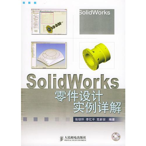 SolidWorks 零件設(shè)計(jì)實(shí)例詳解