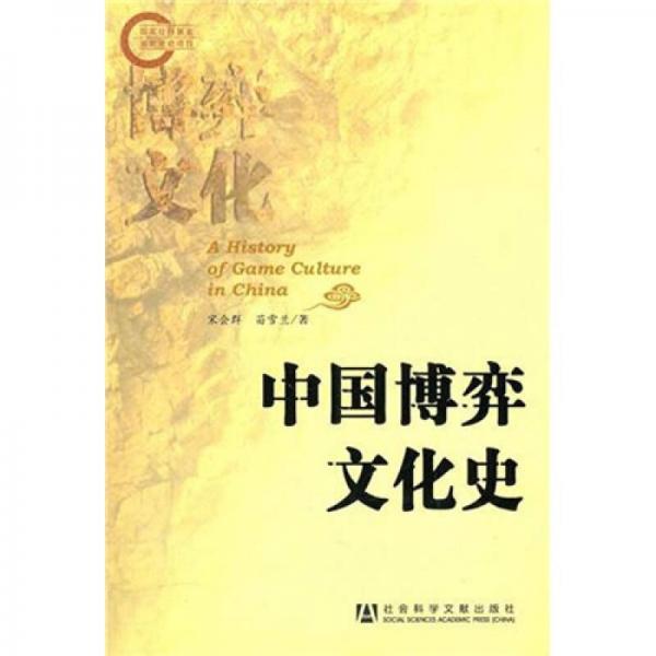 中国博弈文化史