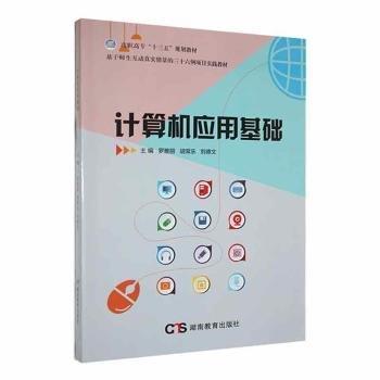 全新正版圖書 計算機應用基礎羅雅麗湖南教育出版社9787553963211 黎明書店