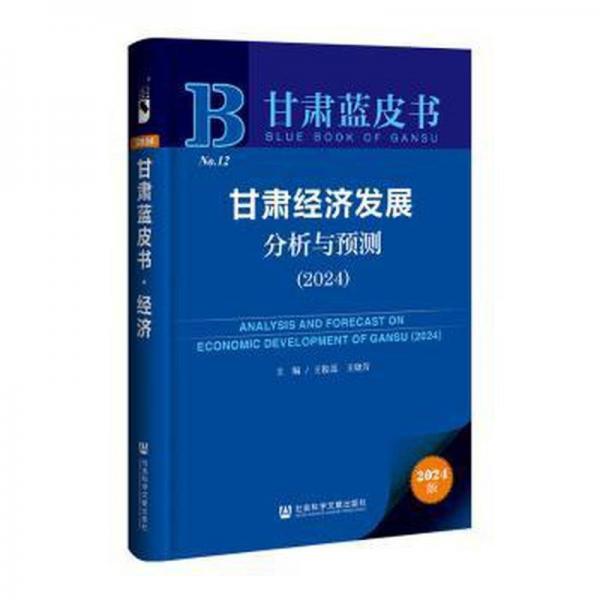 甘肃经济发展分析与预测(2024)/甘肃蓝皮书