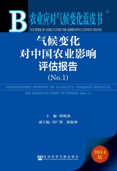 气候变化对中国农业影响评估报告(2014版No.1)(精)/农业应对气候变化蓝皮书
