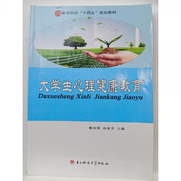 大學(xué)生心理健康教育  魏雙鋒, 孫俊芳主編