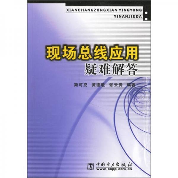 現場總線應用疑難解答