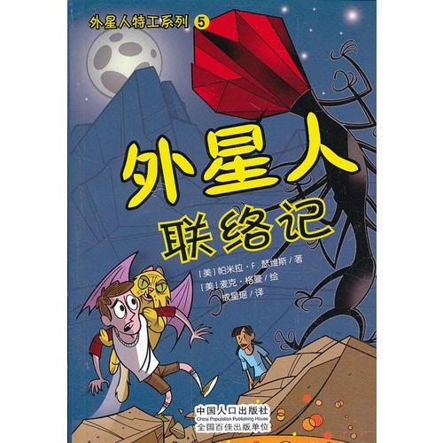 外星人特工系列-外星人聯(lián)絡(luò)記