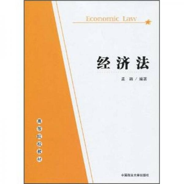 高等院校教材：經(jīng)濟(jì)法