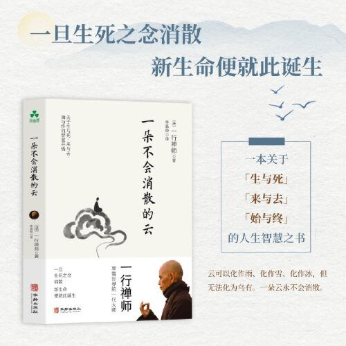 一行禪師 一朵不會(huì)消散的云