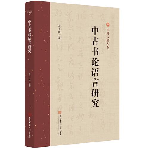 中古書論語言研究 吳士田古漢語研究