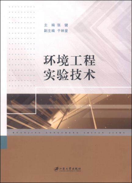 環(huán)境工程實(shí)驗(yàn)技術(shù)