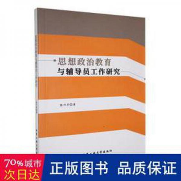 全新正版圖書 思想政治教育與輔導員工作研究張乃亭北京工業(yè)大學出版社9787563979660