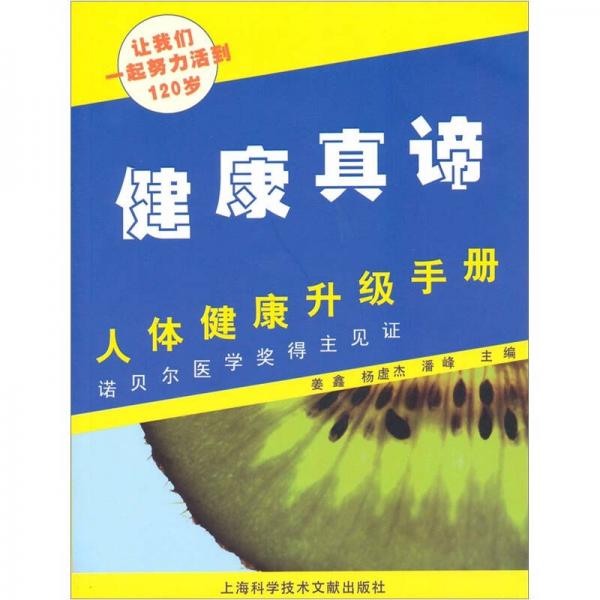 健康真諦