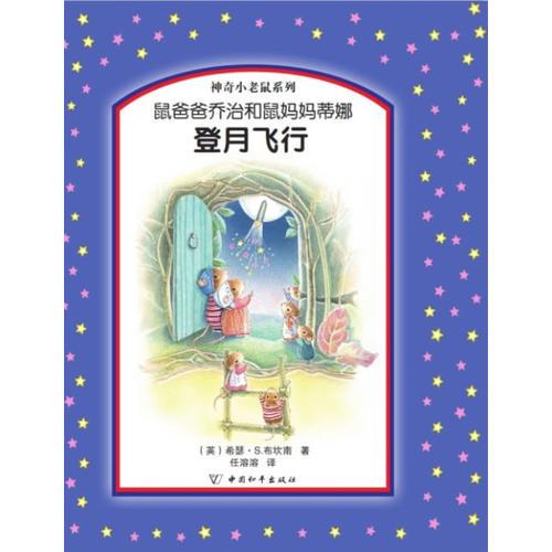 鼠爸爸喬治和鼠媽媽蒂娜登月飛行