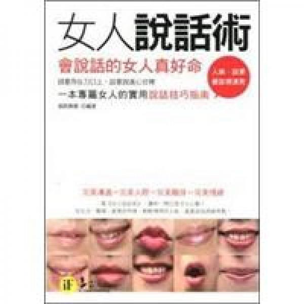 女人說話術：會說話的女人真好命