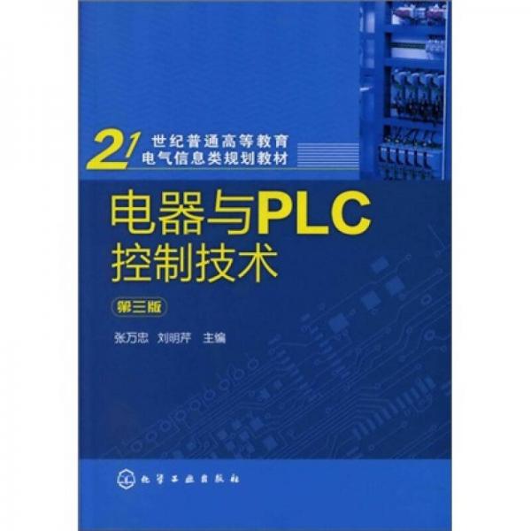 電器與PLC控制技術（第3版）