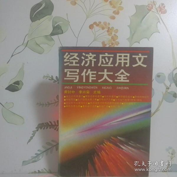 經(jīng)濟(jì)應(yīng)用文寫作大全