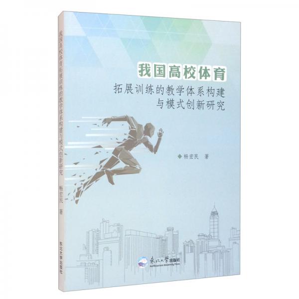 我國高校體育拓展訓(xùn)練的教學(xué)體系構(gòu)建與模式創(chuàng)新研究