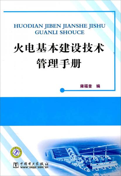 火電基本建設技術管理手冊