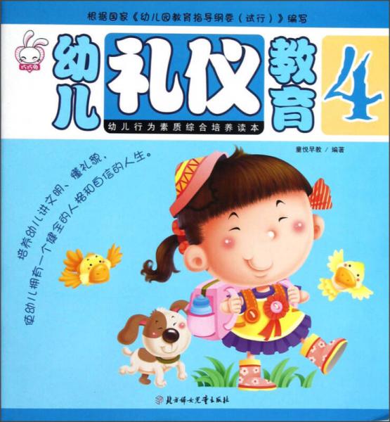 幼儿礼仪教育4