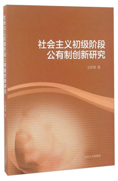 社会主义初级阶段公有制创新研究