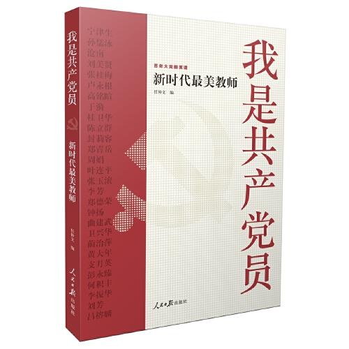 我是共产党员——新时代最美教师