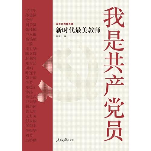 我是共产党员——新时代最美教师