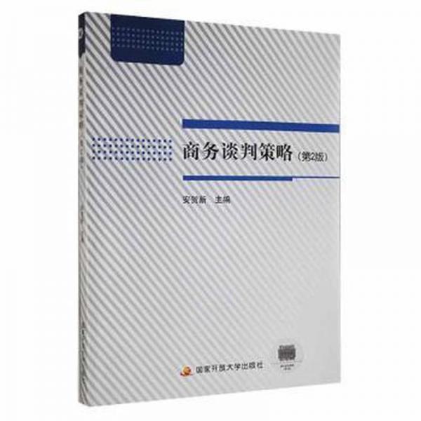 談判策略 管理實務(wù) 安賀新