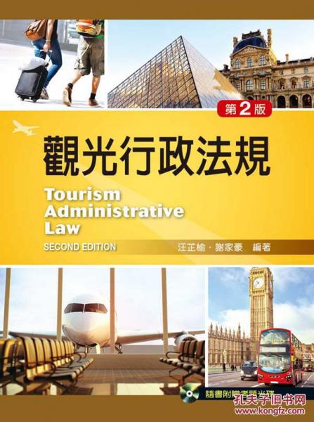 觀光行政法規(guī)二版