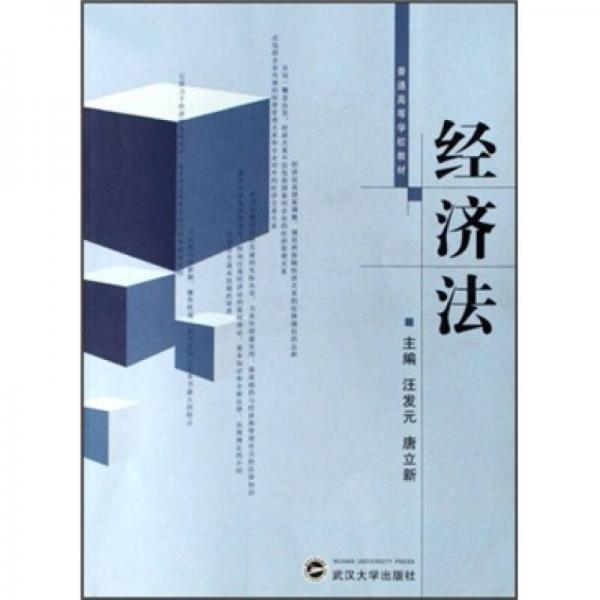普通高等學(xué)校教材：經(jīng)濟(jì)法