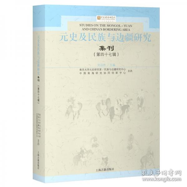 元史及民族與邊疆研究集刊