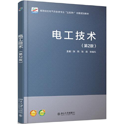 電工技術(shù)（第2版）