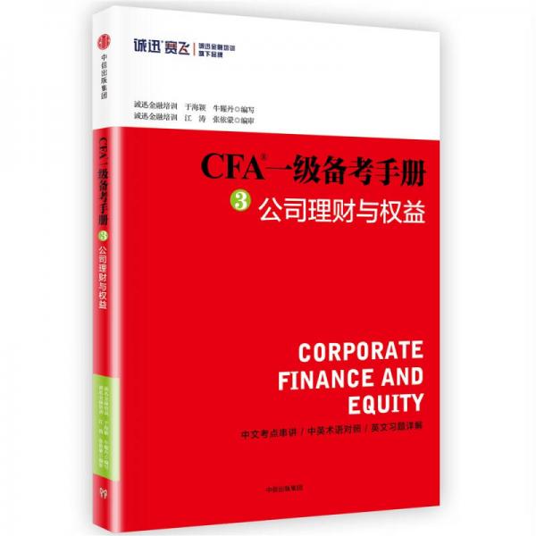 CFA一级备考手册3 公司理财与权益